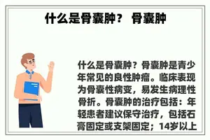 什么是骨囊肿？ 骨囊肿