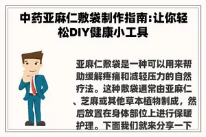 中药亚麻仁敷袋制作指南:让你轻松DIY健康小工具