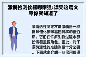 激酶检测仪器哪家强:读完这篇文章你就知道了