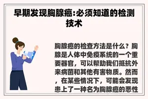 早期发现胸腺癌:必须知道的检测技术