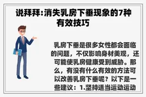 说拜拜:消失**下垂现象的7种有效技巧