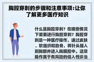 胸腔穿刺的步骤和注意事项:让你了解更多医疗知识