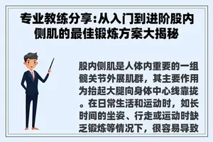 专业教练分享:从入门到进阶股内侧肌的最佳锻炼方案大揭秘