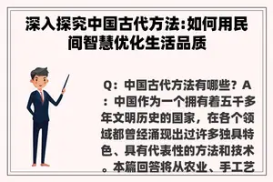 深入探究中国古代方法:如何用民间智慧优化生活品质