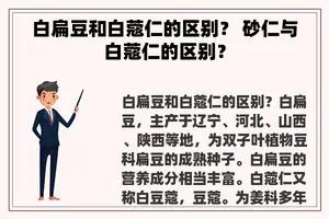 白扁豆和白蔻仁的区别？ 砂仁与白蔻仁的区别？