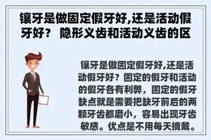 镶牙是做固定假牙好,还是活动假牙好？ 隐形义齿和活动义齿的区别？