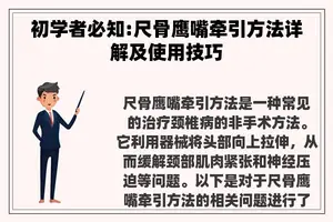 初学者必知:尺骨鹰嘴牵引方法详解及使用技巧