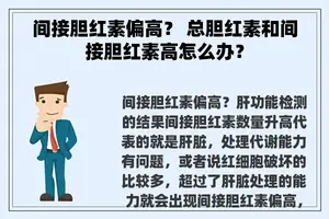 间接胆红素偏高？ 总胆红素和间接胆红素高怎么办？