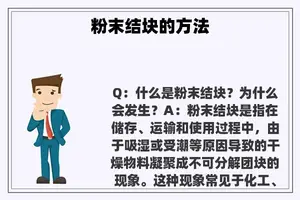 粉末结块的方法