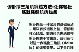 俯卧撑三角肌锻炼方法:让你轻松练就强健肌肉线条