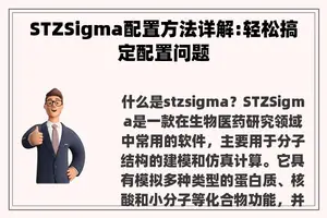 STZSigma配置方法详解:轻松搞定配置问题