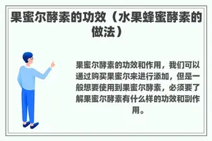 果蜜尔酵素的功效(水果蜂蜜酵素的做法) 果蜜尔酵素的功效(水果蜂蜜酵素的做法)