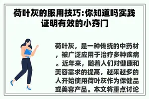 荷叶灰的服用技巧:你知道吗实践证明有效的小窍门 荷叶灰的服用技巧:你知道吗实践证明有效的小窍门
