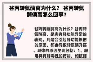 谷丙转氨酶高为什么？ 谷丙转氨酶偏高怎么回事？
