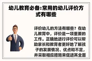 幼儿教育必备:常用的幼儿评价方式有哪些
