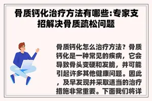 骨质钙化治疗方法有哪些:专家支招解决骨质疏松问题