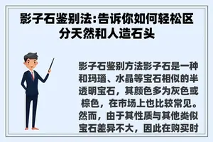 影子石鉴别法:告诉你如何轻松区分天然和人造石头