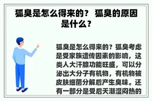 狐臭是怎么得来的？ 狐臭的原因是什么？