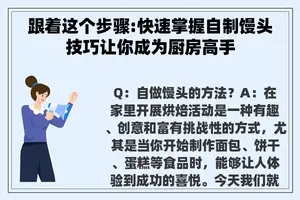 跟着这个步骤:快速掌握自制馒头技巧让你成为厨房高手