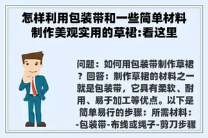 怎样利用包装带和一些简单材料制作美观实用的草裙:看这里