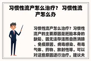 习惯性流产怎么治疗？ 习惯性流产怎么办