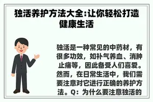 独活养护方法大全:让你轻松打造健康生活