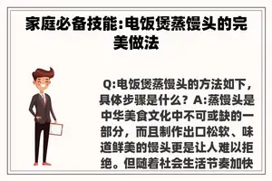 家庭必备技能:电饭煲蒸馒头的完美做法