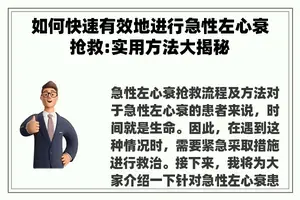 如何快速有效地进行急性左心衰抢救:实用方法大揭秘