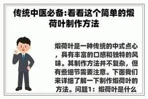 传统中医必备:看看这个简单的煅荷叶制作方法