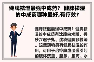 健脾祛湿最强中成药？ 健脾祛湿的中成药哪种最好,有疗效？