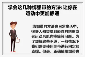 学会这几种绑绷带的方法:让你在运动中更加舒适 学会这几种绑绷带的方法:让你在运动中更加舒适