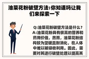 油菜花粉破壁方法:你知道吗让我们来探索一下