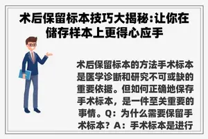 术后保留标本技巧大揭秘:让你在储存样本上更得心应手