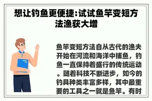 想让钓鱼更便捷:试试鱼竿变短方法渔获大增 想让钓鱼更便捷:试试鱼竿变短方法渔获大增