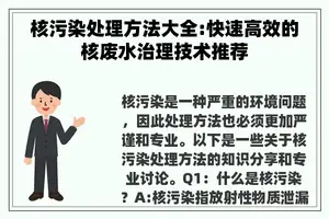 核污染处理方法大全:快速高效的核废水治理技术推荐