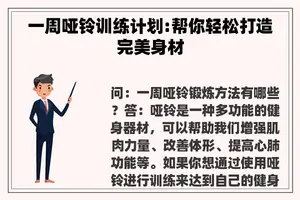 一周哑铃训练计划:帮你轻松打造完美身材