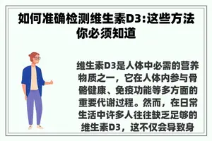 如何准确检测维生素D3:这些方法你必须知道