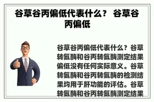 谷草谷丙偏低代表什么？ 谷草谷丙偏低
