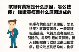 咳嗽有黄痰是什么原因，怎么祛痰？ 咳嗽黄痰是什么原因造成的