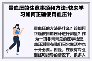 量血压的注意事项和方法:快来学习如何正确使用血压计