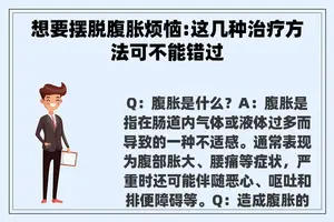 想要摆脱腹胀烦恼:这几种治疗方法可不能错过