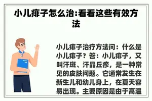 小儿痱子怎么治:看看这些有效方法
