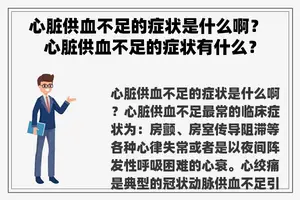心脏供血不足的症状是什么啊？ 心脏供血不足的症状有什么？