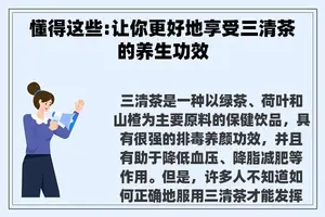 懂得这些:让你更好地享受三清茶的养生功效