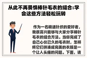 从此不再畏惧棒针毛衣的缝合:学会这些方法轻松玩转