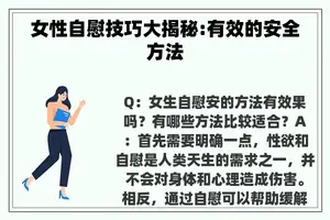 女性**技巧大揭秘:有效的安全方法
