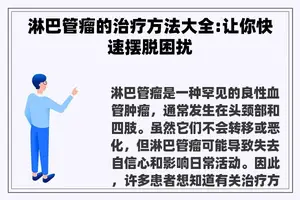 淋巴管瘤的治疗方法大全:让你快速摆脱困扰