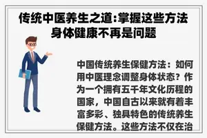 传统中医养生之道:掌握这些方法身体健康不再是问题