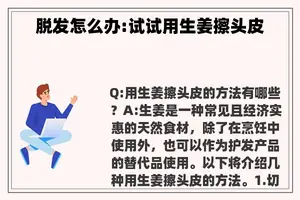 脱发怎么办:试试用生姜擦头皮