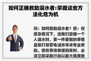 如何正确救助溺水者:掌握这些方法化危为机